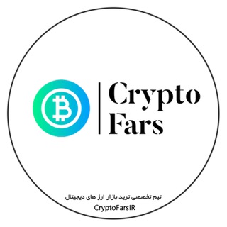 Telegram profile photo for کریپتوفارس | CryptoFars