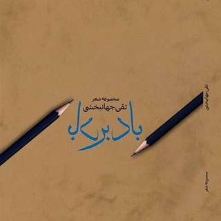 Telegram profile photo for کتابهاونوشتارتقی جهانبخشی