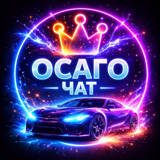 Telegram group profile photo for ОСАГО | ЧАТ 🇷🇺