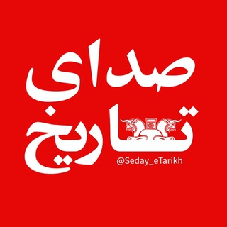 Telegram profile photo for صدای تاریخ