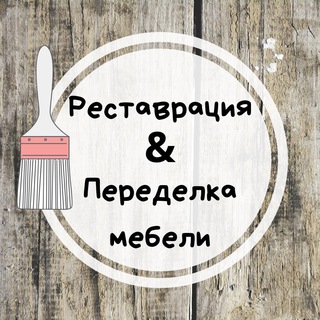 Telegram profile photo for Рᴇᴄᴛᴀʙᴩᴀция & Пᴇᴩᴇдᴇᴧᴋᴀ ʍᴇбᴇᴧи ᴄʙᴏиʍи ᴩуᴋᴀʍи
