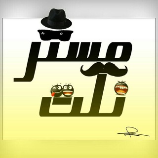 Telegram profile photo for °•●مـســ🎩ـــتر نــكـــ😂ـــت●•°