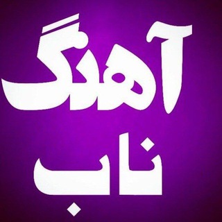 Telegram profile photo for آهنگ دلنشین