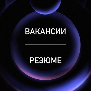 Telegram group profile photo for ВАКАНСИИ | РЕЗЮМЕ