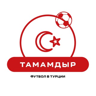Telegram profile photo for ТАМАМДЫР | Футбол в Турции 🇹🇷⚽️
