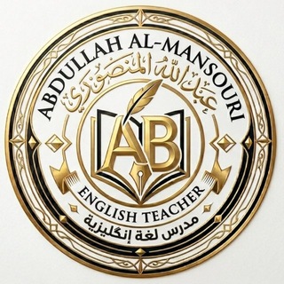 Telegram profile photo for الانگليزي مع عبدالله المنصوري