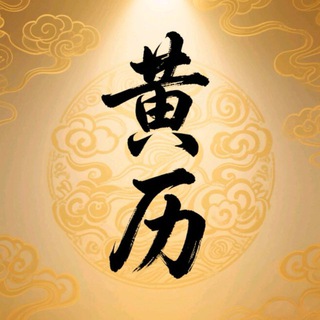 Telegram profile photo for 🗓云海黄历