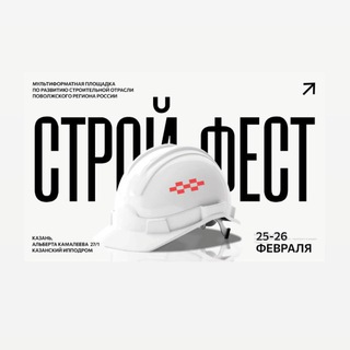 Telegram profile photo for СтройФест 2026 Поволжье