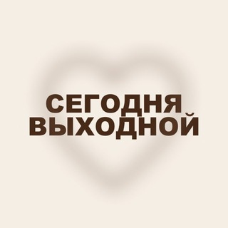 Telegram profile photo for СЕГОДНЯ ВЫХОДНОЙ | хорошие новости