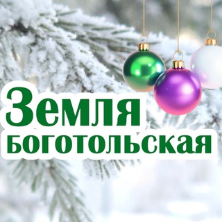 Telegram profile photo for Земля боготольская