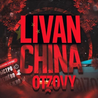 Telegram profile photo for L1van_china | ОТЗОВЫ