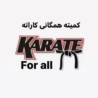Telegram profile photo for کانال رسمی کمیته همگانی فدراسیون کاراته