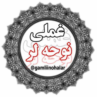 Telegram profile photo for ✔️غمــلی نوحـہ لر✔️