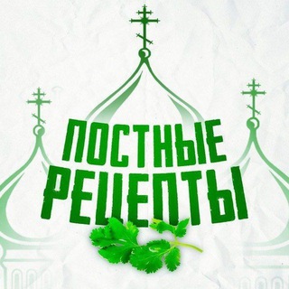 Telegram profile photo for ПОСТНЫЕ РЕЦЕПТЫ