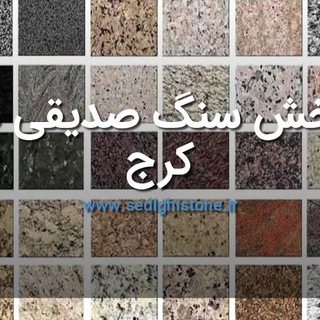 Telegram profile photo for پخش سنگ مستقیم از کارخانه محلات