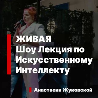 Telegram profile photo for Лекторий Анастасии Жуковской