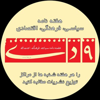 Telegram profile photo for هفته نامه ٩ دی