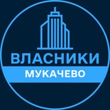 Telegram profile photo for Власники | МУКАЧЕВО 🏢 Нерухомість / Купівля та продаж
