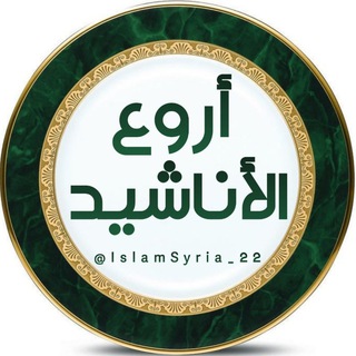 Telegram profile photo for أروع الأناشيد Video