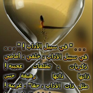 Telegram profile photo for في سبيل الآداب