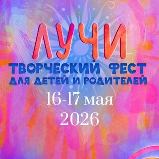 Telegram profile photo for Творческий Фест для детей и родителей «Лучи»