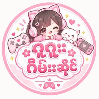 Telegram profile photo for 🌸 ဂူဂူးး ဂိမ်းးဆိုင် 🌸