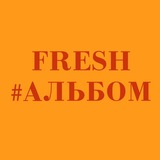 Telegram profile photo for Fresh#Альбом
