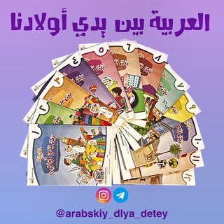 Telegram profile photo for (العَرَبِيَّةُ بَيْنَ يَدَيْ أَوْلَادِنا ) Арабский язык для детей