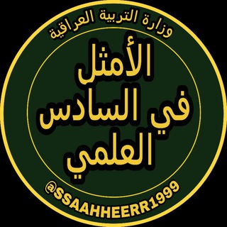 Telegram profile photo for الأمثل في السادس العلمي
