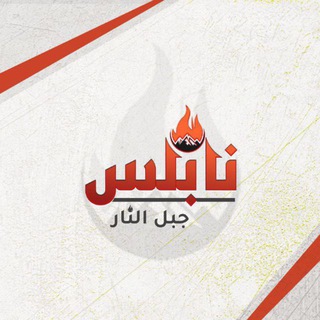 Telegram profile photo for نابلس جبل النار 🔥✊.