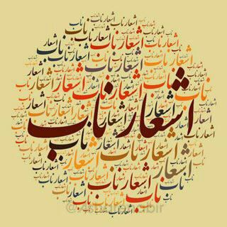 Telegram profile photo for کانال شعرناب مهر