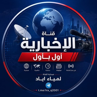 Telegram profile photo for قَنِآةّ آلَآخٌ ـبّـآريّةّ آوِلَ بّـآوِلَ