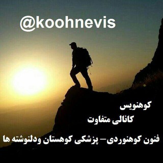 Telegram profile photo for کوه نویس