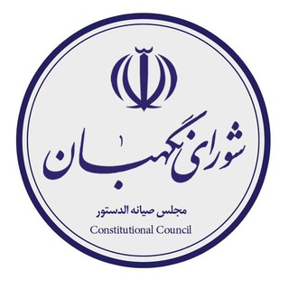 Telegram profile photo for اخبار شورای نگهبان