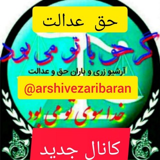 Telegram profile photo for آرشیو زری و باران حق و عدالت کانال جدید | مشاوره رایگان آزمون وکالت | فایل حقوقی رایگان