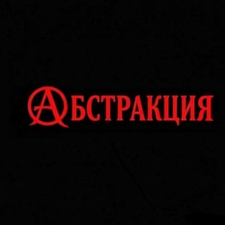 Telegram profile photo for «Абстракция»