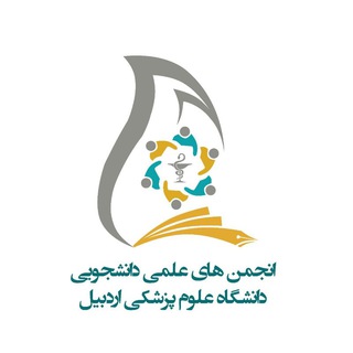 Telegram profile photo for انجمن های علمی دانشجویی دانشگاه علوم پزشکی اردبیل