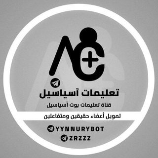 Telegram profile photo for تعليمات بوت اسياسيل | تحديثات ⚙️
