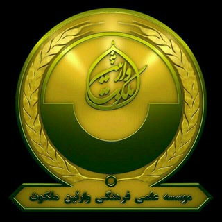 Telegram profile photo for گروههای دعوت مبارک یمانی آل محمد ص