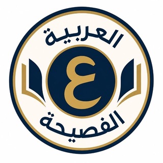 Telegram profile photo for العربية الفصيحة Al Arabia El Fasiha