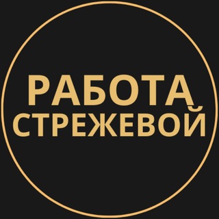Telegram group profile photo for Вакансии в Стрежевом