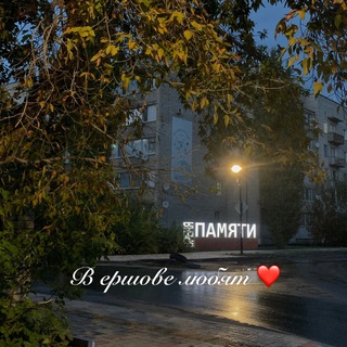 Telegram profile photo for в Ершове любят ❤️