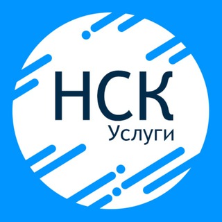 Telegram profile photo for Новосибирск Услуги