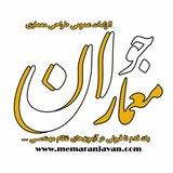 Telegram profile photo for الزامات عمومی طراحی معماران جوان