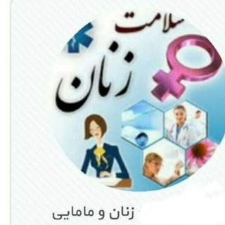 Telegram profile photo for زنان ومامایی