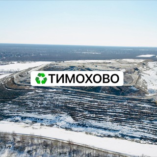 Telegram profile photo for ♻️ Тимохово ♻️ Богородский городской округ