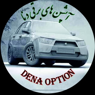 Telegram profile photo for آپشن دنا
