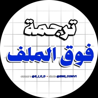 Telegram profile photo for بوت ترجمة فوق الملف