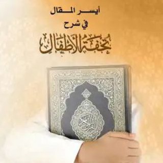 Telegram profile photo for التعليق على كتاب أيسر المقال بشرح تحفة الأطفال