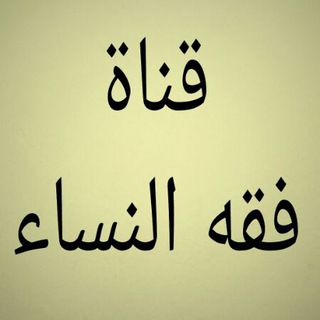 Telegram profile photo for فقه النساء